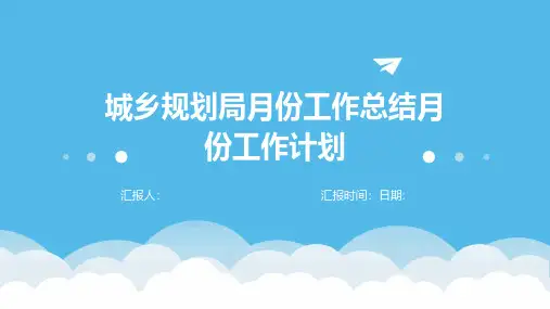 城乡规划局月份工作总结月份工作计划