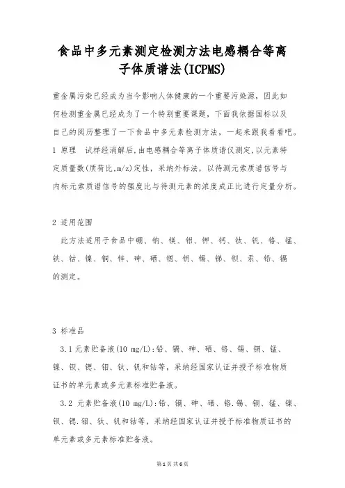 食品中多元素测定检测方法电感耦合等离子体质谱法(ICPMS)