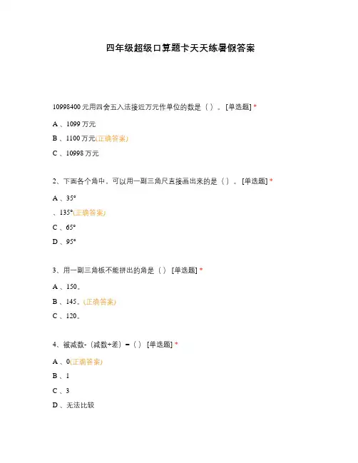 四年级超级口算题卡天天练暑假答案