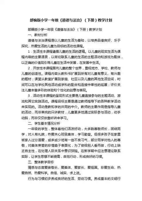 部编版小学一年级《道德与法治》（下册）教学计划