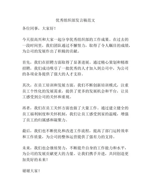 优秀组织部发言稿范文