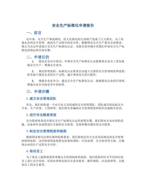 安全生产标准化申请报告