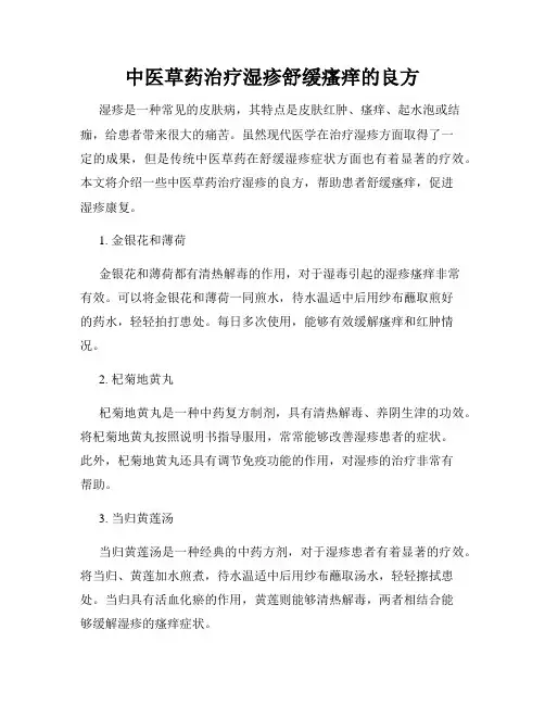 中医草药治疗湿疹舒缓瘙痒的良方