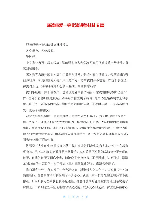 师德师爱一等奖演讲稿材料5篇