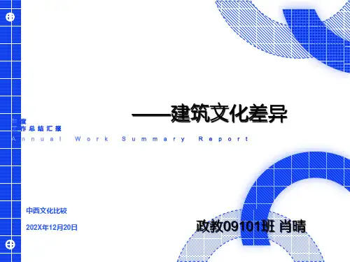 中西建筑文化对比