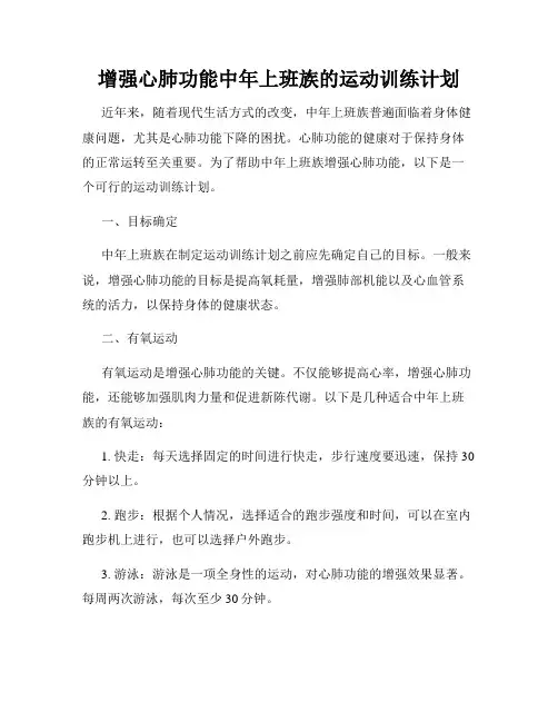 增强心肺功能中年上班族的运动训练计划