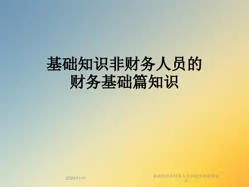 基础知识非财务人员的财务基础篇知识