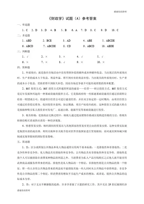 《财政学》试题(A)参考答案.doc