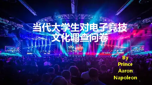 电子竞技文化ppt课件