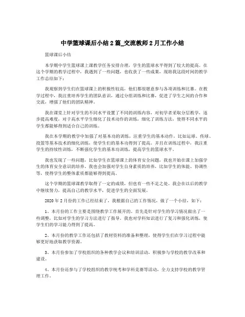 中学篮球课后小结2篇_交流教师2月工作小结