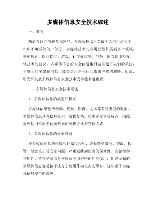 多媒体信息安全技术综述