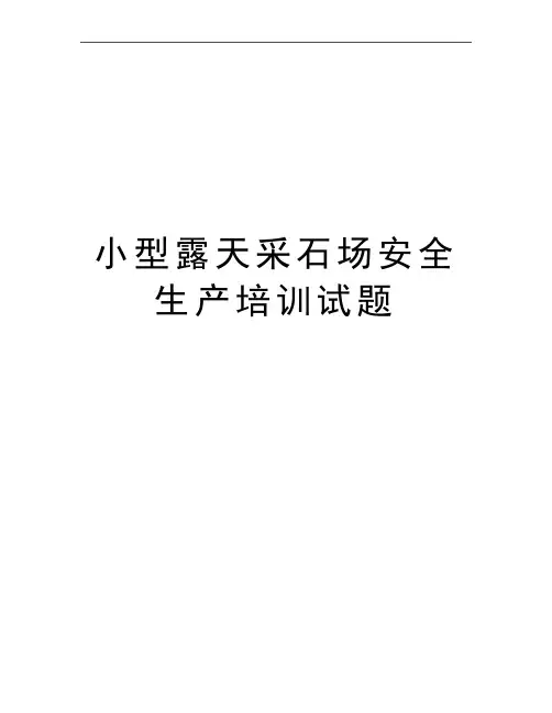 最新小型露天采石场安全生产培训试题