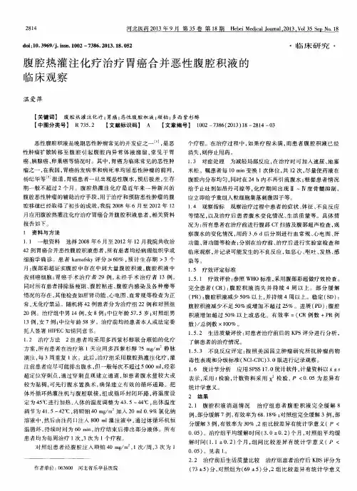 腹腔热灌注化疗治疗胃癌合并恶性腹腔积液的临床观察