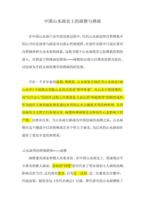 中国山水画史上的画僧与禅画