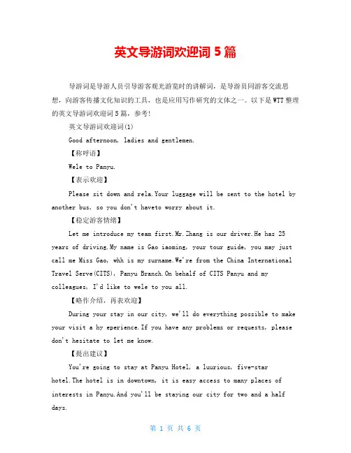 英文导游词欢迎词5篇
