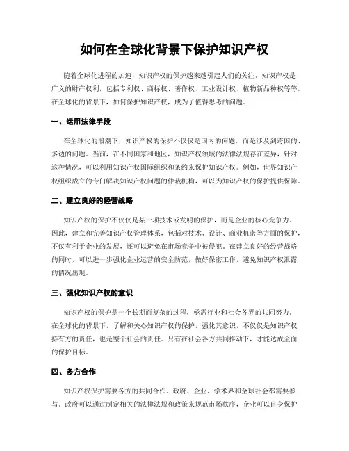 如何在全球化背景下保护知识产权