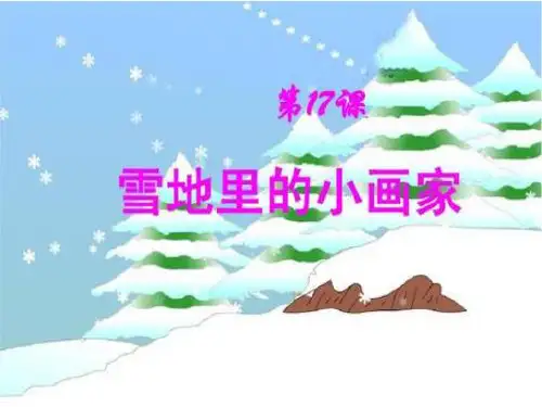 人教部编一年级上册语文《雪地里的小画家》教学课件