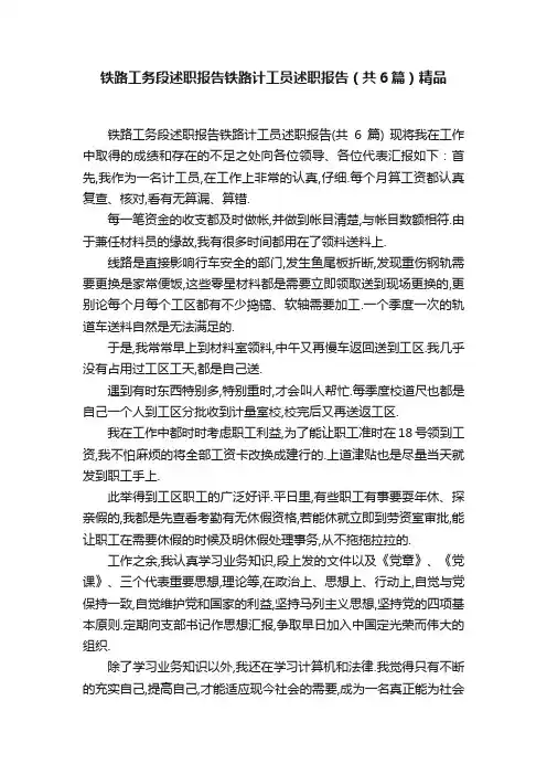 铁路工务段述职报告铁路计工员述职报告（共6篇）精品