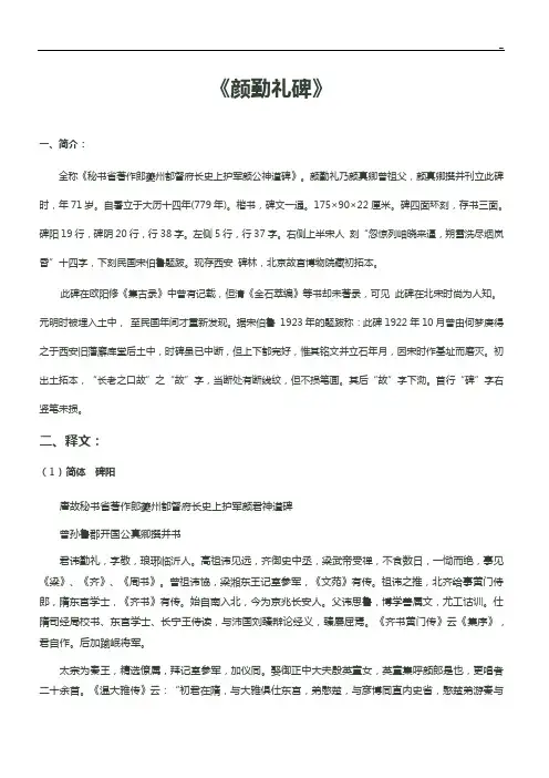 《颜勤礼碑》简繁释文,注音,译文