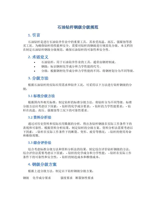 石油钻杆钢级分级规范