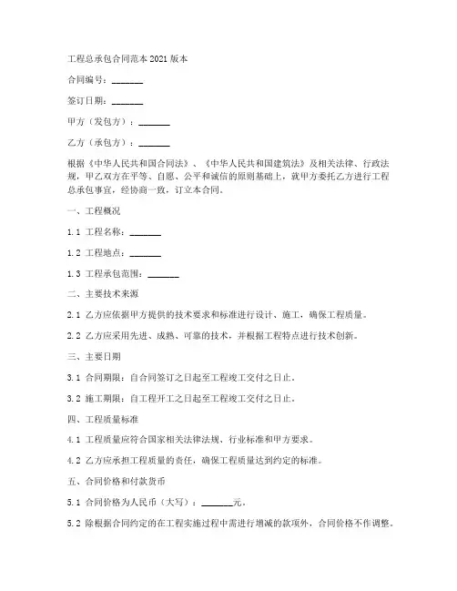 工程总承包合同范本2021版本