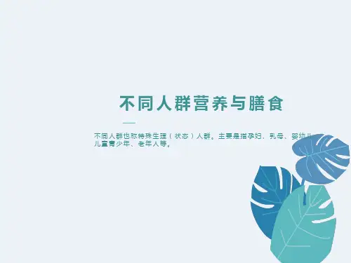 预防医学第三节预防，不同人群营养