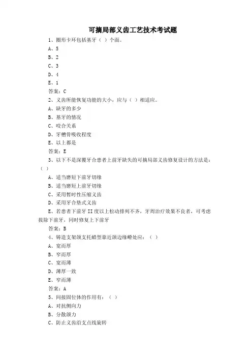 可摘局部义齿工艺技术考试题