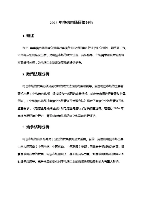 2024年电信市场环境分析