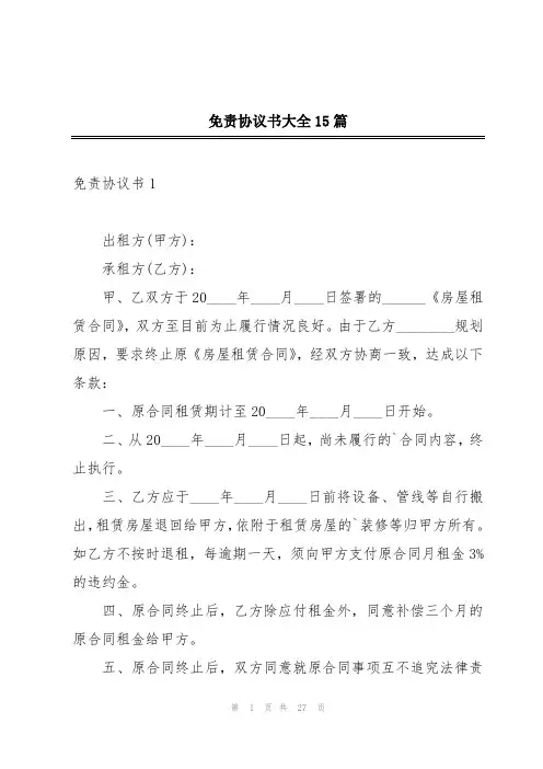 免责协议书大全15篇