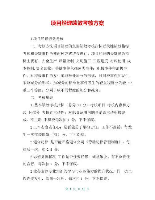 项目经理绩效考核方案