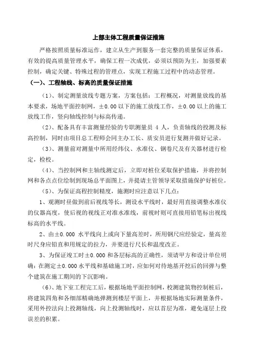 上部主体工程质量保证措施