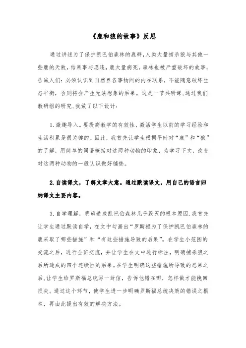 《鹿和狼的故事》反思（2篇）