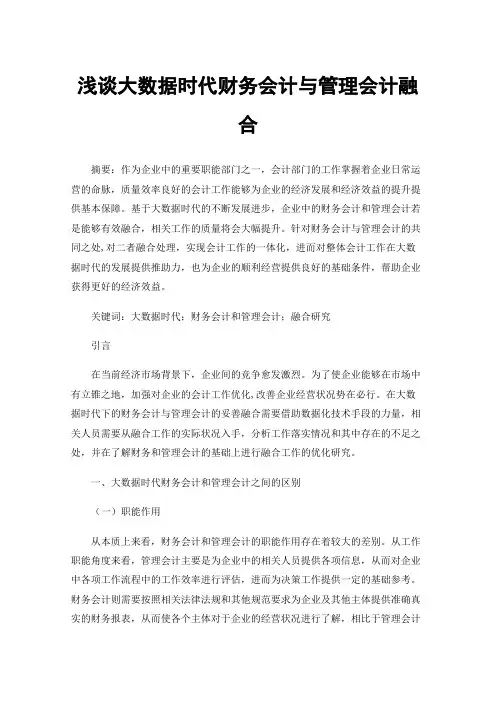 浅谈大数据时代财务会计与管理会计融合