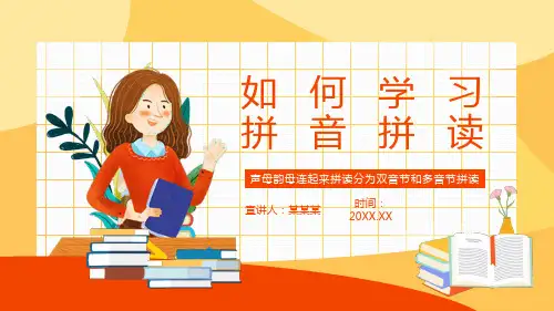 如何学习拼音拼读PPT模板