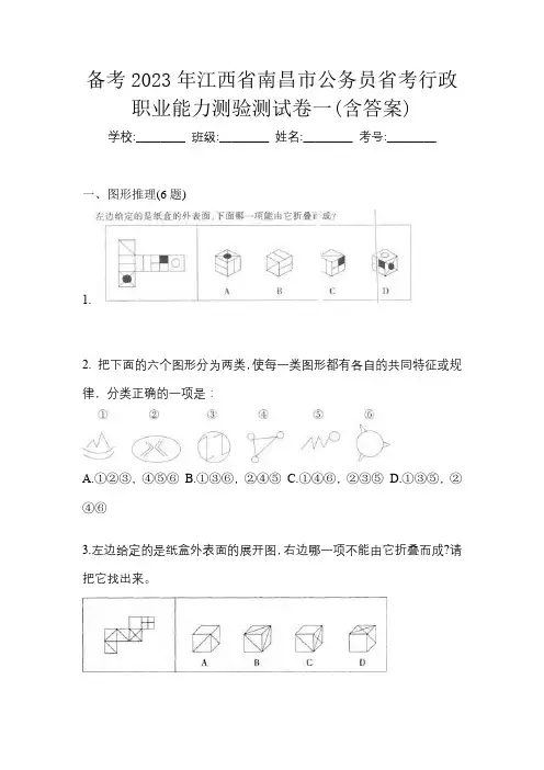 备考2023年江西省南昌市公务员省考行政职业能力测验测试卷一(含答案)
