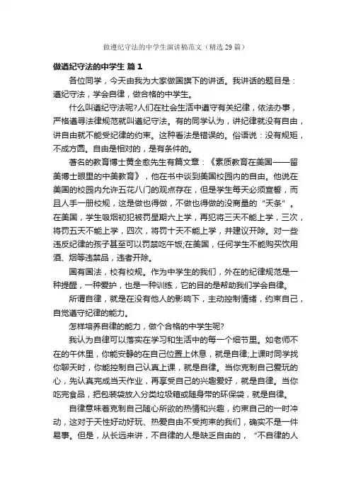 做遵纪守法的中学生演讲稿范文（精选29篇）