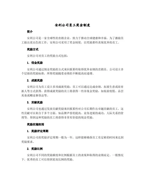 安利公司员工奖金制度