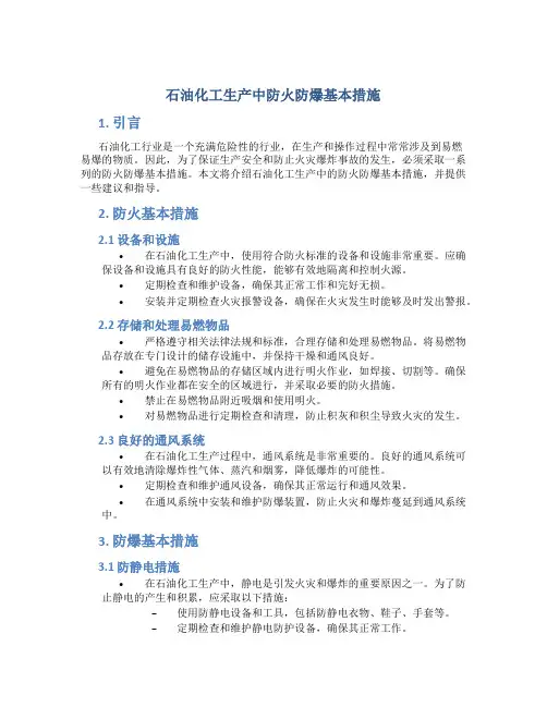 石油化工生产中防火防爆基本措施