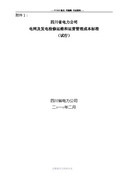 电网及发电运维检修成本标准