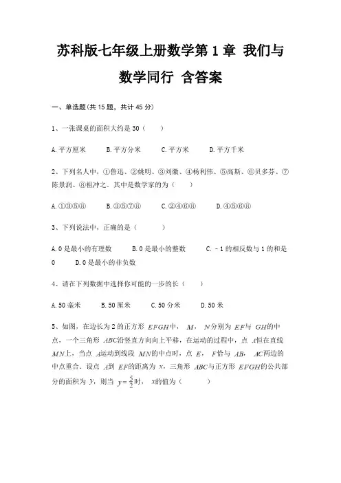 苏科版七年级上册数学第1章 我们与数学同行 含答案