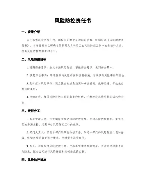 风险防控责任书