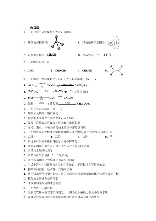 2021年高中化学必修二第七章《有机化合物》经典测试题(答案解析)(1)