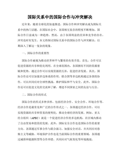 国际关系中的国际合作与冲突解决