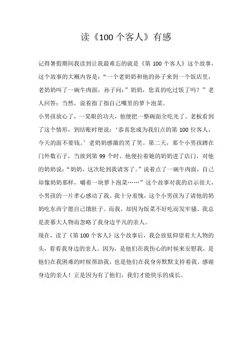 五年级读后感读《100个客人》有感