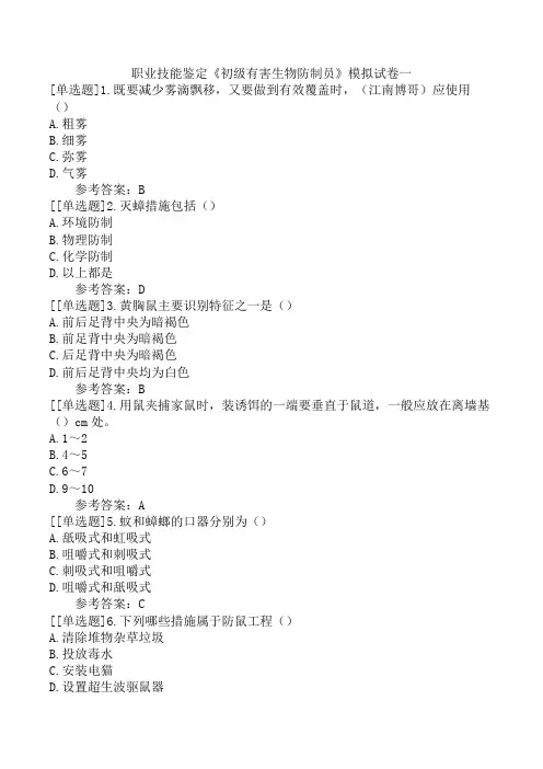 职业技能鉴定《初级有害生物防制员》模拟试卷一