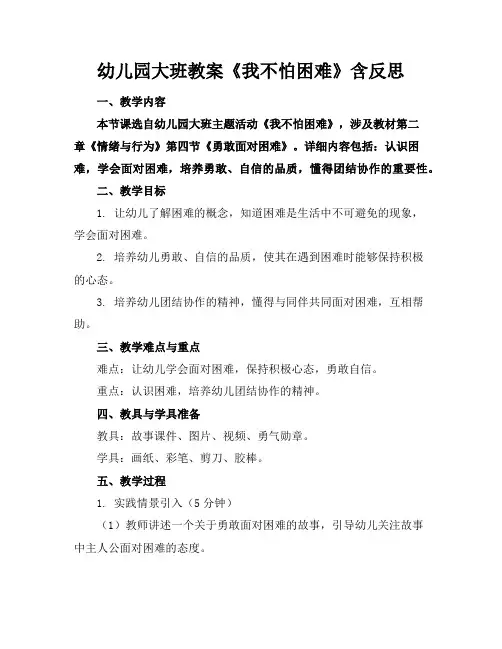 幼儿园大班教案《我不怕困难》含反思