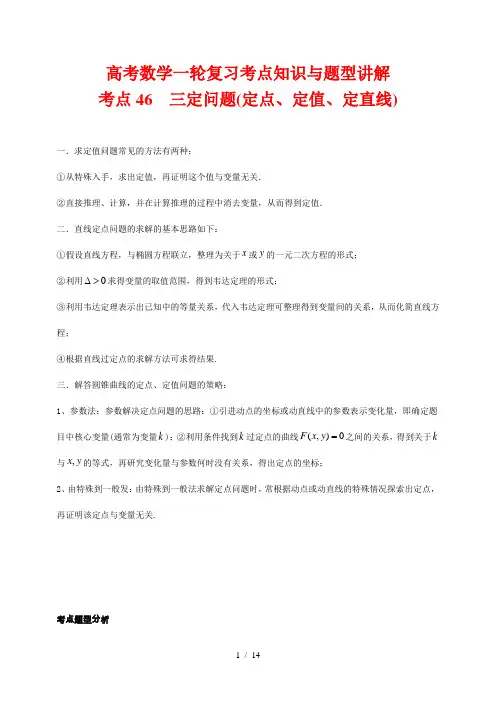 高考数学一轮复习考点知识与题型讲解46 三定问题(定点、定值、定直线)(含解析)