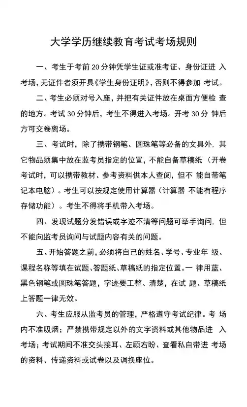 大学学历继续教育考试考场规则