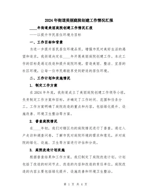 2024年街道美丽庭院创建工作情况汇报
