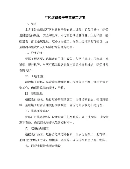 厂区道路横平竖直施工方案